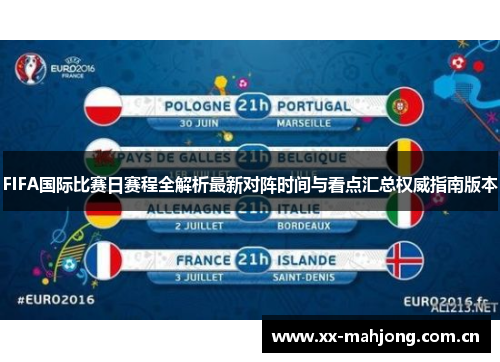 FIFA国际比赛日赛程全解析最新对阵时间与看点汇总权威指南版本 FIFA国际比赛日赛程全解析最新对阵时间与看点汇总权威指南版本
