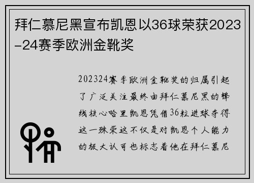 拜仁慕尼黑宣布凯恩以36球荣获2023-24赛季欧洲金靴奖 拜仁慕尼黑宣布凯恩以36球荣获2023-24赛季欧洲金靴奖