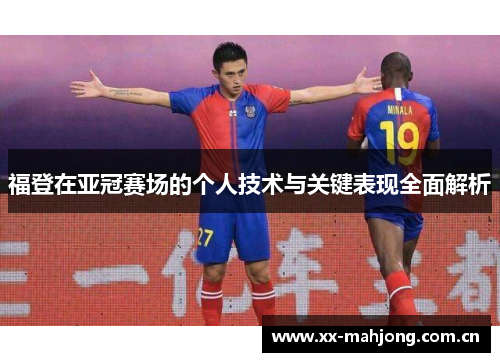 福登在亚冠赛场的个人技术与关键表现全面解析 福登在亚冠赛场的个人技术与关键表现全面解析