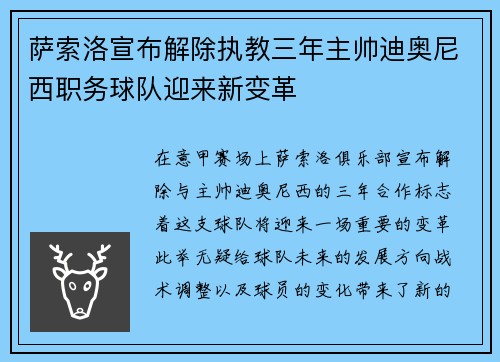 萨索洛宣布解除执教三年主帅迪奥尼西职务球队迎来新变革 萨索洛宣布解除执教三年主帅迪奥尼西职务球队迎来新变革