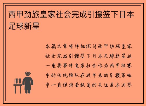 西甲劲旅皇家社会完成引援签下日本足球新星 西甲劲旅皇家社会完成引援签下日本足球新星
