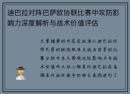 迪巴拉对阵巴萨欧协联比赛中攻防影响力深度解析与战术价值评估 迪巴拉对阵巴萨欧协联比赛中攻防影响力深度解析与战术价值评估