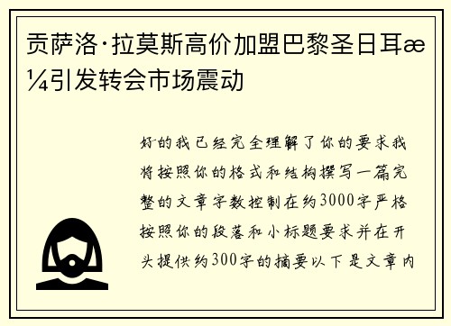 贡萨洛·拉莫斯高价加盟巴黎圣日耳曼引发转会市场震动 贡萨洛·拉莫斯高价加盟巴黎圣日耳曼引发转会市场震动