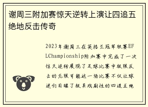 谢周三附加赛惊天逆转上演让四追五绝地反击传奇