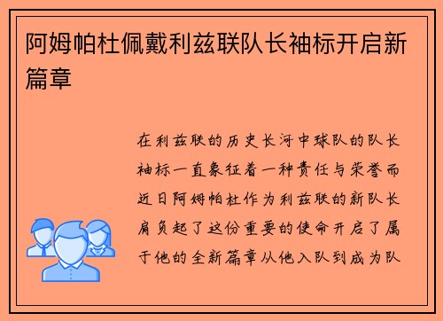 阿姆帕杜佩戴利兹联队长袖标开启新篇章