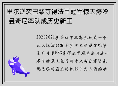 里尔逆袭巴黎夺得法甲冠军惊天爆冷 曼奇尼率队成历史新王 里尔逆袭巴黎夺得法甲冠军惊天爆冷 曼奇尼率队成历史新王
