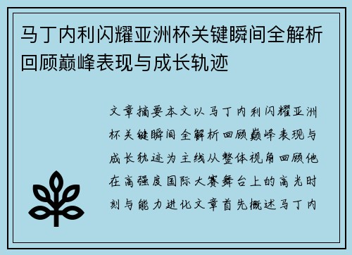 马丁内利闪耀亚洲杯关键瞬间全解析回顾巅峰表现与成长轨迹 马丁内利闪耀亚洲杯关键瞬间全解析回顾巅峰表现与成长轨迹