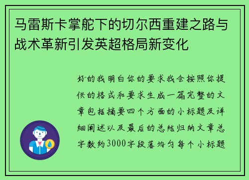 马雷斯卡掌舵下的切尔西重建之路与战术革新引发英超格局新变化 马雷斯卡掌舵下的切尔西重建之路与战术革新引发英超格局新变化