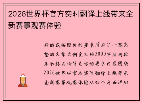 2026世界杯官方实时翻译上线带来全新赛事观赛体验 2026世界杯官方实时翻译上线带来全新赛事观赛体验