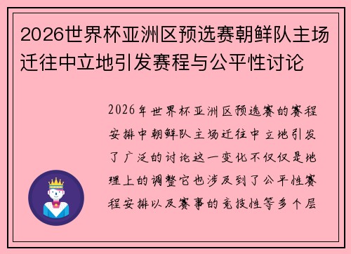 2026世界杯亚洲区预选赛朝鲜队主场迁往中立地引发赛程与公平性讨论 2026世界杯亚洲区预选赛朝鲜队主场迁往中立地引发赛程与公平性讨论
