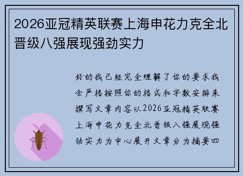 2026亚冠精英联赛上海申花力克全北晋级八强展现强劲实力