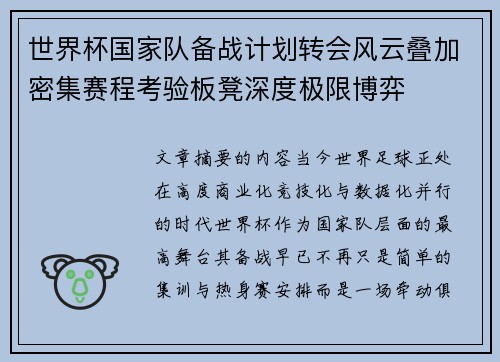 世界杯国家队备战计划转会风云叠加密集赛程考验板凳深度极限博弈 世界杯国家队备战计划转会风云叠加密集赛程考验板凳深度极限博弈