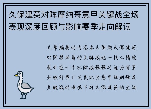 久保建英对阵摩纳哥意甲关键战全场表现深度回顾与影响赛季走向解读 久保建英对阵摩纳哥意甲关键战全场表现深度回顾与影响赛季走向解读