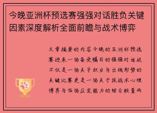 今晚亚洲杯预选赛强强对话胜负关键因素深度解析全面前瞻与战术博弈 今晚亚洲杯预选赛强强对话胜负关键因素深度解析全面前瞻与战术博弈