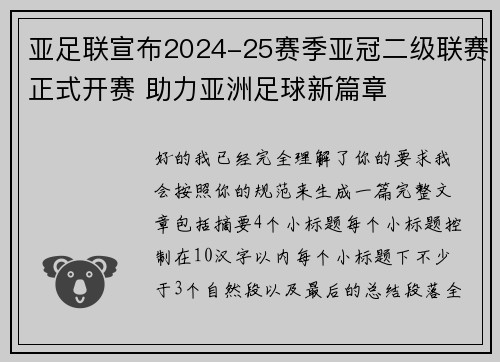 亚足联宣布2024-25赛季亚冠二级联赛正式开赛 助力亚洲足球新篇章 亚足联宣布2024-25赛季亚冠二级联赛正式开赛 助力亚洲足球新篇章