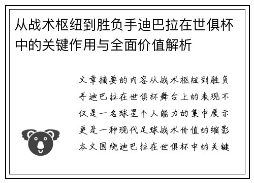 从战术枢纽到胜负手迪巴拉在世俱杯中的关键作用与全面价值解析 从战术枢纽到胜负手迪巴拉在世俱杯中的关键作用与全面价值解析