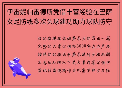 伊雷妮帕雷德斯凭借丰富经验在巴萨女足防线多次头球建功助力球队防守稳固 伊雷妮帕雷德斯凭借丰富经验在巴萨女足防线多次头球建功助力球队防守稳固