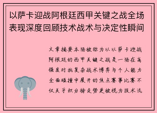 以萨卡迎战阿根廷西甲关键之战全场表现深度回顾技术战术与决定性瞬间 以萨卡迎战阿根廷西甲关键之战全场表现深度回顾技术战术与决定性瞬间