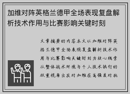 加维对阵英格兰德甲全场表现复盘解析技术作用与比赛影响关键时刻 加维对阵英格兰德甲全场表现复盘解析技术作用与比赛影响关键时刻