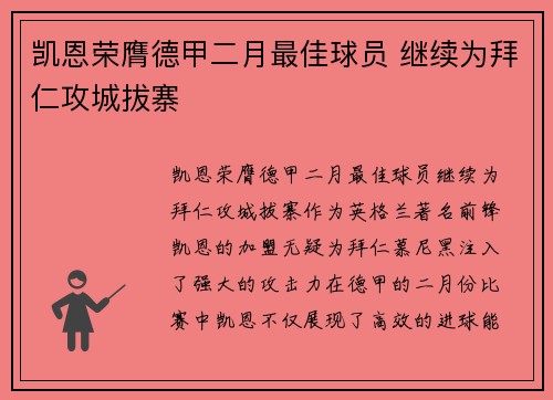 凯恩荣膺德甲二月最佳球员 继续为拜仁攻城拔寨 凯恩荣膺德甲二月最佳球员 继续为拜仁攻城拔寨