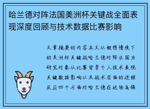 哈兰德对阵法国美洲杯关键战全面表现深度回顾与技术数据比赛影响 哈兰德对阵法国美洲杯关键战全面表现深度回顾与技术数据比赛影响