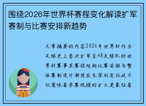 围绕2026年世界杯赛程变化解读扩军赛制与比赛安排新趋势 围绕2026年世界杯赛程变化解读扩军赛制与比赛安排新趋势