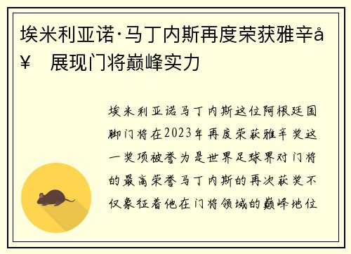 埃米利亚诺·马丁内斯再度荣获雅辛奖展现门将巅峰实力 埃米利亚诺·马丁内斯再度荣获雅辛奖展现门将巅峰实力