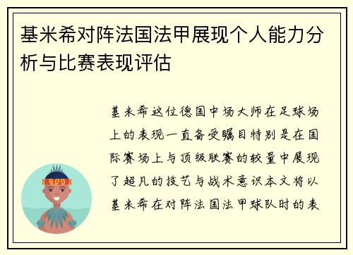 基米希对阵法国法甲展现个人能力分析与比赛表现评估 基米希对阵法国法甲展现个人能力分析与比赛表现评估