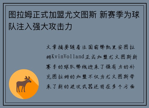 图拉姆正式加盟尤文图斯 新赛季为球队注入强大攻击力
