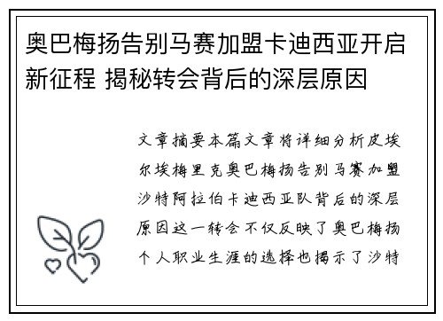 奥巴梅扬告别马赛加盟卡迪西亚开启新征程 揭秘转会背后的深层原因