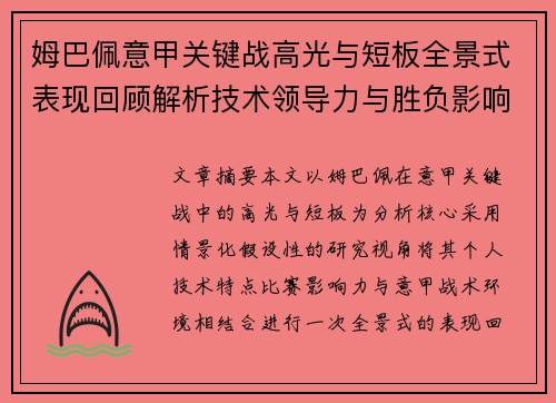 姆巴佩意甲关键战高光与短板全景式表现回顾解析技术领导力与胜负影响 姆巴佩意甲关键战高光与短板全景式表现回顾解析技术领导力与胜负影响