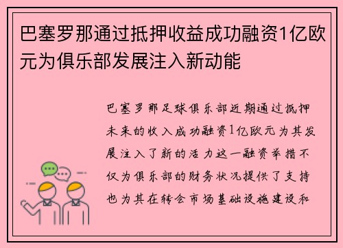 巴塞罗那通过抵押收益成功融资1亿欧元为俱乐部发展注入新动能