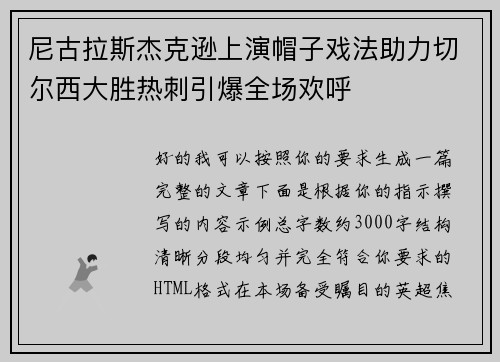 尼古拉斯杰克逊上演帽子戏法助力切尔西大胜热刺引爆全场欢呼