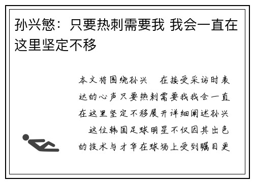 孙兴慜：只要热刺需要我 我会一直在这里坚定不移