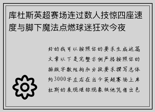 库杜斯英超赛场连过数人技惊四座速度与脚下魔法点燃球迷狂欢今夜
