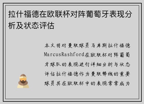 拉什福德在欧联杯对阵葡萄牙表现分析及状态评估