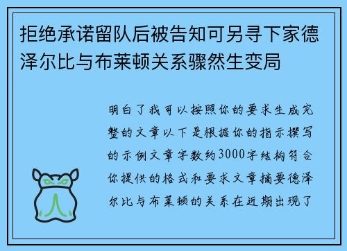 拒绝承诺留队后被告知可另寻下家德泽尔比与布莱顿关系骤然生变局