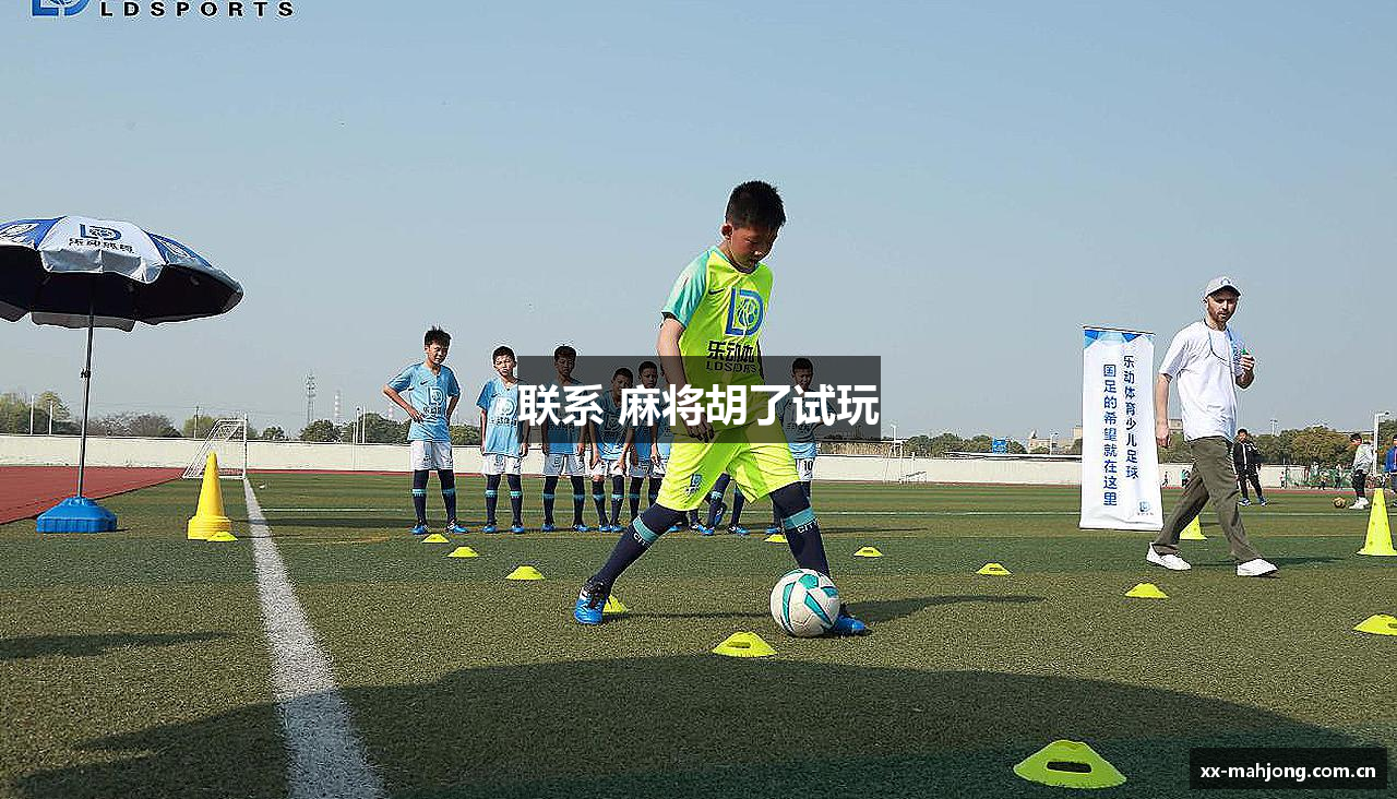 联系 麻将胡了试玩