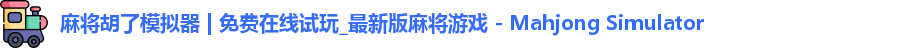 麻将糊了模拟器
